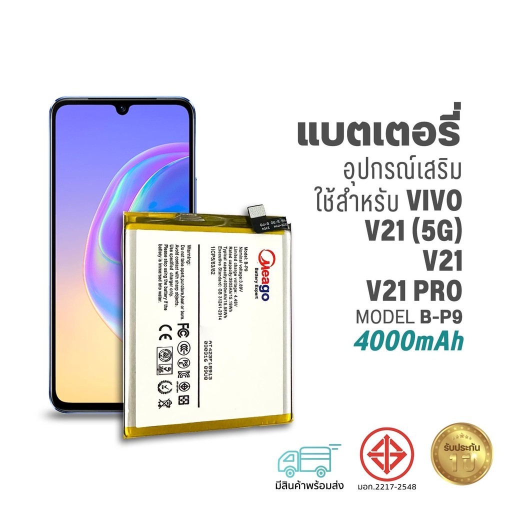 Meago แบตเตอรี่ Vivo V21 (5G) / V21 / V21 PRO / B-P9 แบตวีโว่ สินค้ามีการรับประกัน