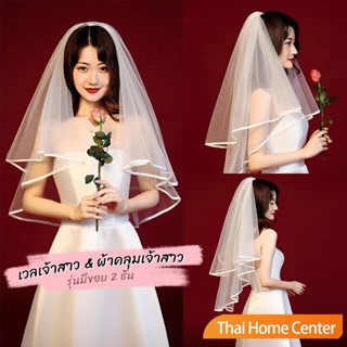 ผ้าคลุมเจ้าสาว งานแต่งงาน  ปาร์ตี้สละโสด ชุดธีมเจ้าสาว เวลเจ…