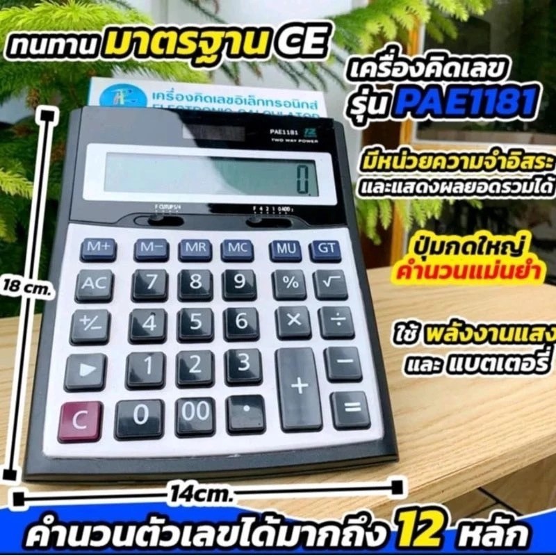 เครื่องคิดเลข PAE1181 คำนวณแม่นยำ ตัวเลข 12 หลัก ปุ่ม หน้าจอใหญ่ ใช้พลังงานแสง