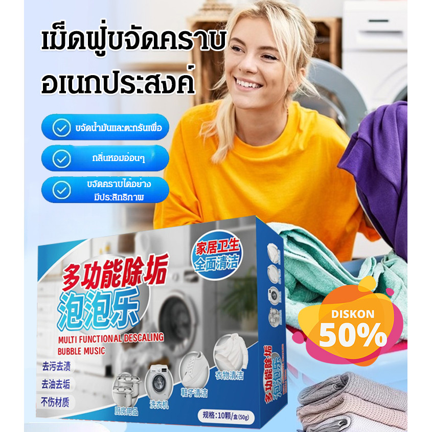 เม็ดฟู่ขจัดคราบอเนกประสงค์ [ป้องกันแบคทีเรีย/ปราศจากกลิ่น] น้ำยาขจัดคราบอเนกประสงค์ฟองผงซักฟอกซักรีดการขจัดตะกรัน/กำจัดคราบ/เครื่องซักผ้าทำความสะอาดถัง