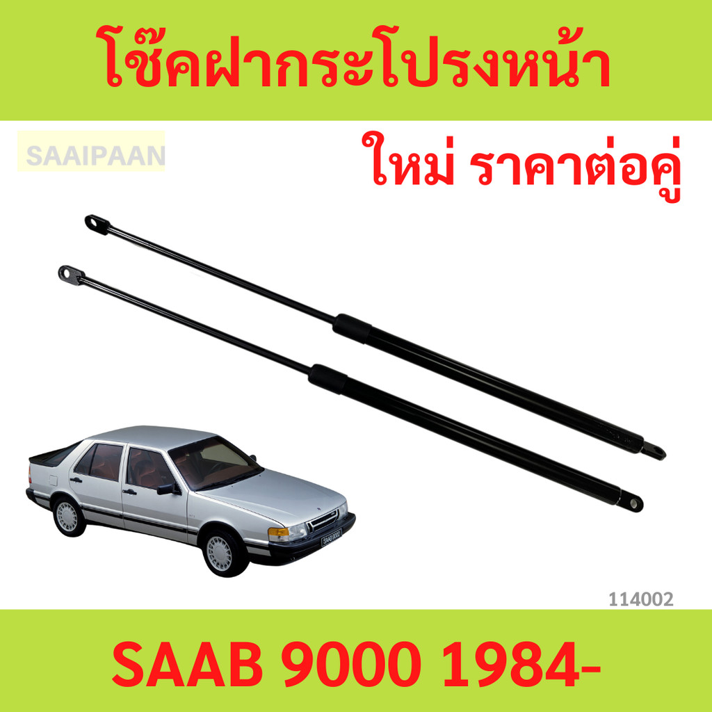 ราคาคู่ โช๊คฝากระโปรงหน้า SAAB 9000 1984-   โช๊คค้ำฝาหน้า  โช้คค้ำฝากระโปรงหน้า SAAB 9000 ปี 1984 - 