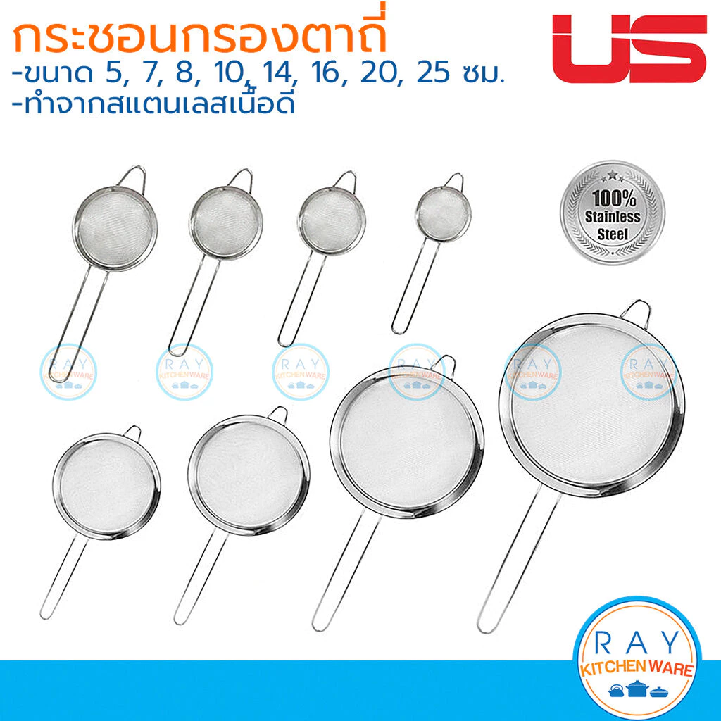 US กระชอนกรองตาถี่ 5-25 ซม มีหูเกี่ยว เนื้อสแตนเลส ยูเอส กระชอนแยกน้ำแกง ที่ตักกรองอาหาร ตะแกรงกรองตาข่ายถี่