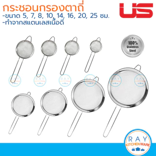 US กระชอนกรองตาถี่ 5-25 ซม มีหูเกี่ยว เนื้อสแตนเลส ยูเอส กระชอนแยกน้ำแกง ที่ตักกรองอาหาร ตะแกรงกรองตาข่ายถี่