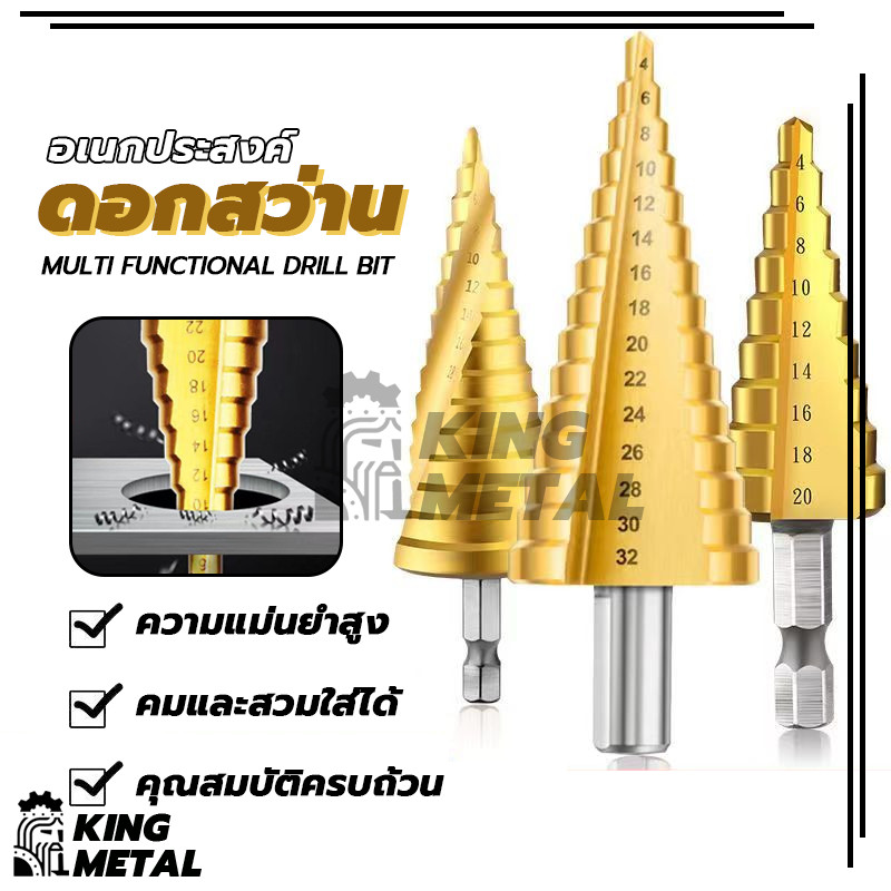 ดอกสว่าน ดอกเะเจดีย์ คว้านรู เจาะขยาย ดอกใหญ่ ดอกเจาะเหล็ก ขนาด 4-12/4-22/4-32