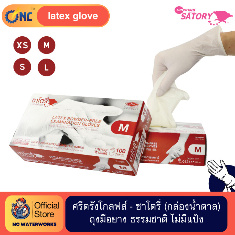 ศรีตรังโกลฟส์ - ซาโตรี่ (กล่องน้ำตาล) ถุงมือยาง ธรรมชาติ ไม่มีแป้ง [1กล่อง/100ชิ้น] Sritrang(ศรีตรัง)