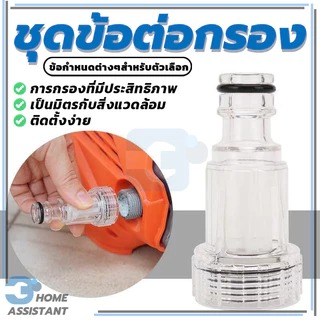 ตัวกลางต่อทางน้ำเข้า + ไส้กรองเศษฝุ่น ตัวกรองน้ำก่อนเข้าปั๊ม กรองปั๊มฉีดน้ำแรงดันสูง ราคาไม่แพง สามารถถอดออกมาล้างได้