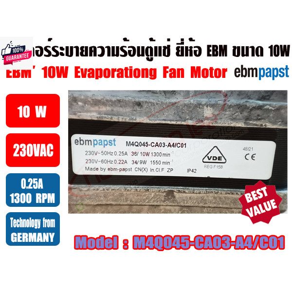 มอเตอร์พัดลมระายความร้อน ตู้แช่ ขนาด 10วัตต์ 10W และ 16วัตต์ 16W ยี่ห้อ EBM EBMPAPST