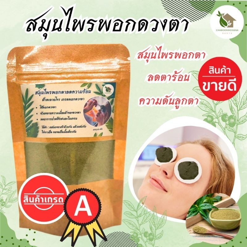 สมุนไพรพอกดวงตา【พร้อมส่ง 🍑 ส่งฟรี 】ลดความร้อน ตาพร่ามัว ความดันลูกตา