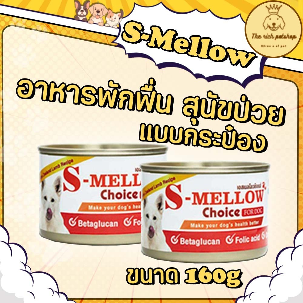(กระป๋อง) S-Mellow Choice อาหารสุนัขป่วยพักฟื้น 160g