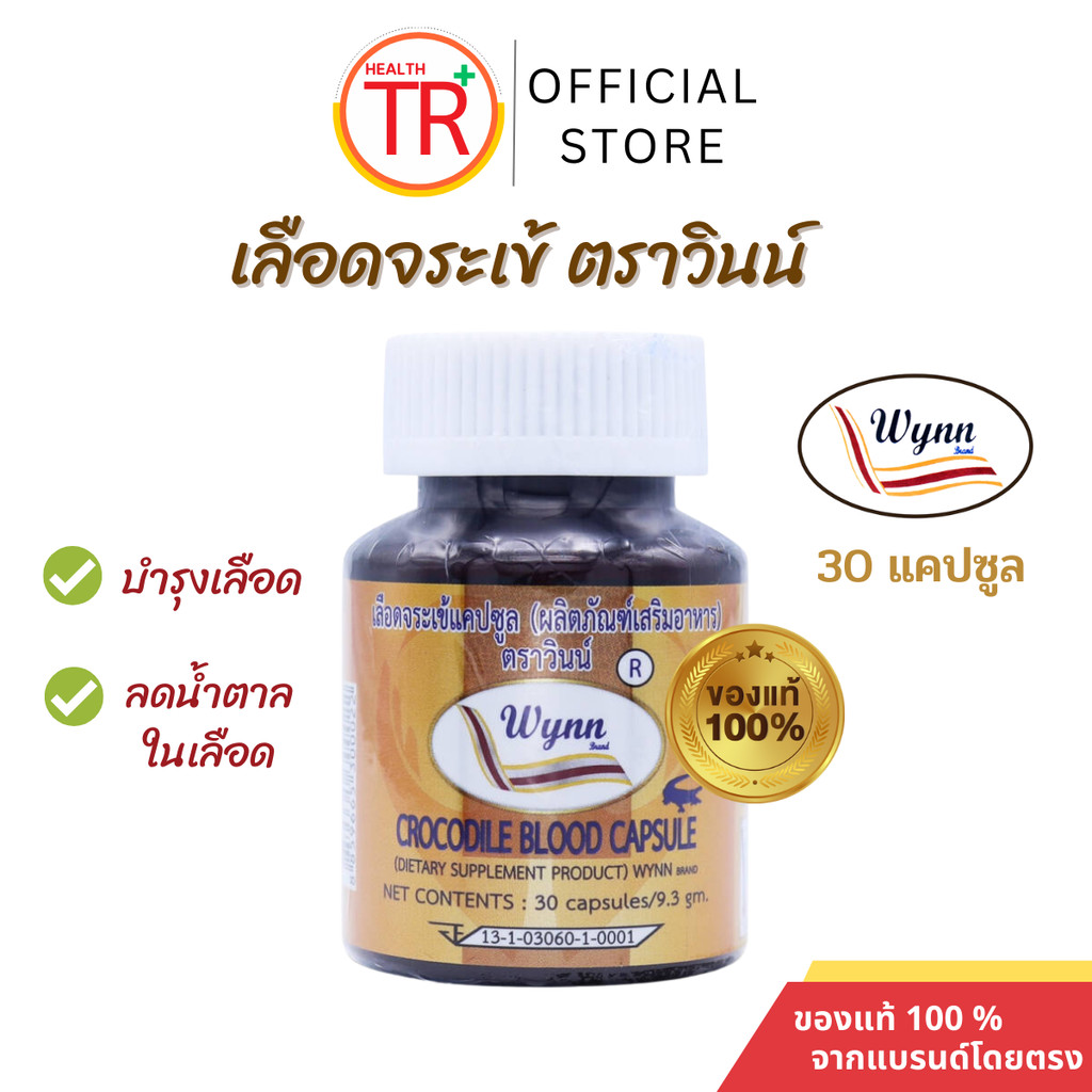 เลือดจระเข้วินน์ 30 แคปซูล เลือดจระเข้แคปซูลตราวินน์ ของแท้ โดย ดร.วิน เชยชมศรี