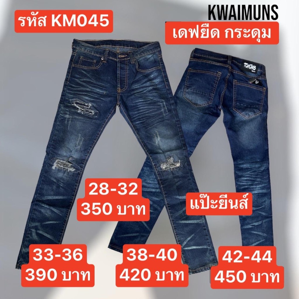 แป๊ะยีนส์ รหัส KM045 เอว 28-44 เดฟยืด ผ้าญี่ปุ่น กระดุมป้ายTon