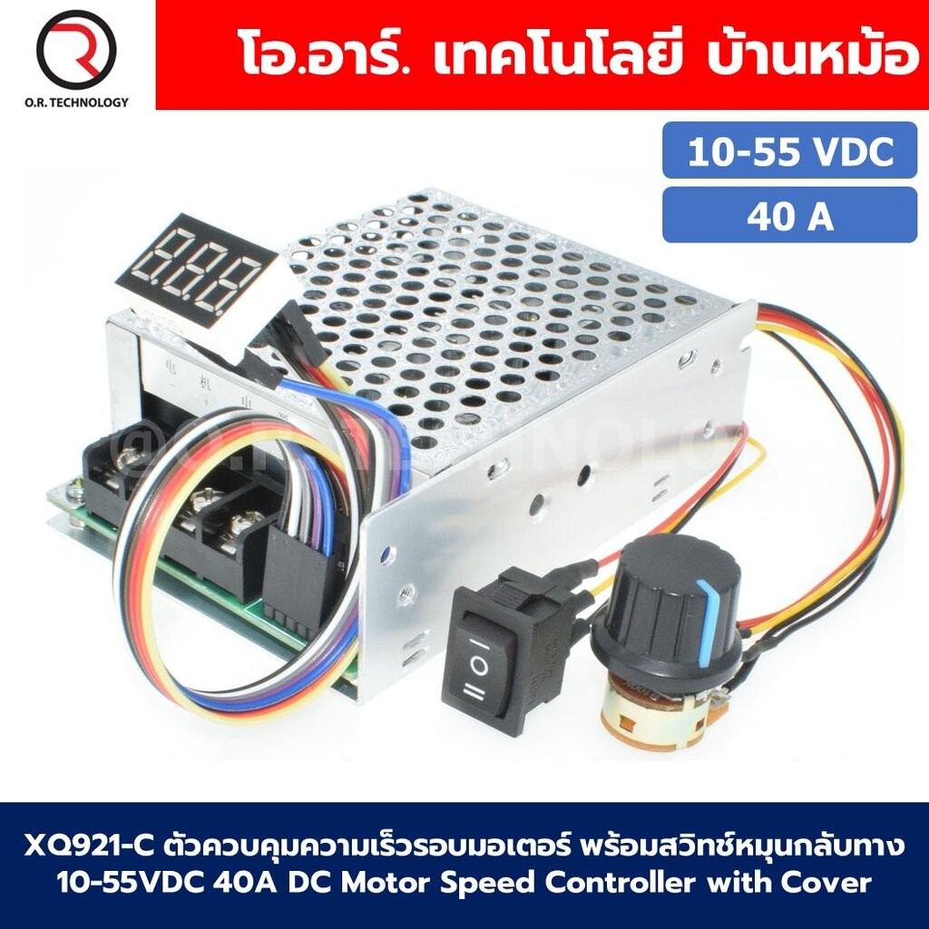 XQ921-C เครื่องควบคุมความเร็วรอบมอเตอร์ DC พร้อมสวิตช์หมุนกลับทาง 40A 10-55VDC PWM Motor Speed Controller CW CCW Reve...