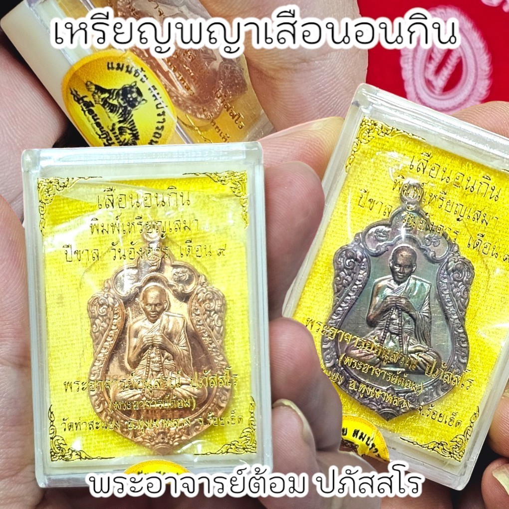 เหรียญพญาเสือนอนกิน พระอาจารย์ต้อม ประภัสสโร วัดท่าสะแบง จังหวัดร้อยเอ็ด เหรียญมี 2 เนื้อให้เลือกบูชาพร้อมกล่องซีนเดิม