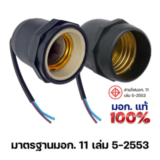 ขั้วหลอดไฟ E27 เฉพาะขั้ว มอก.แท้ 100% กันน้ำ กันฝน ขั้วเซรามิก Bulb Socket 220V สำหรับต่อสายไฟ HLX