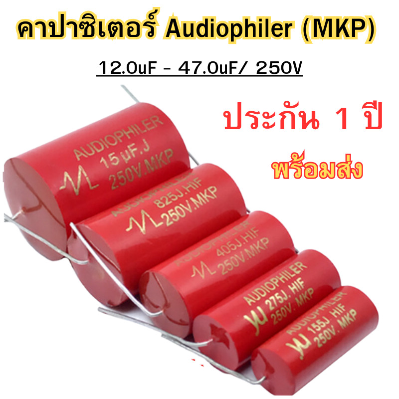 ซีเน็ตเวิร์คเสียงคาปาซิเตอร์ ตัวเก็บประจุเสียง คาปาซิเตอร์ คอนเดนเซอร์Audiophiler Axial MKP 250V ขนาด 12uF-47uF พร้อมส่ง