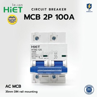 HiET เซอร์กิตเบรกเกอร์ MCB AC 2P 100A เมนธรรมดา Mian circuit…