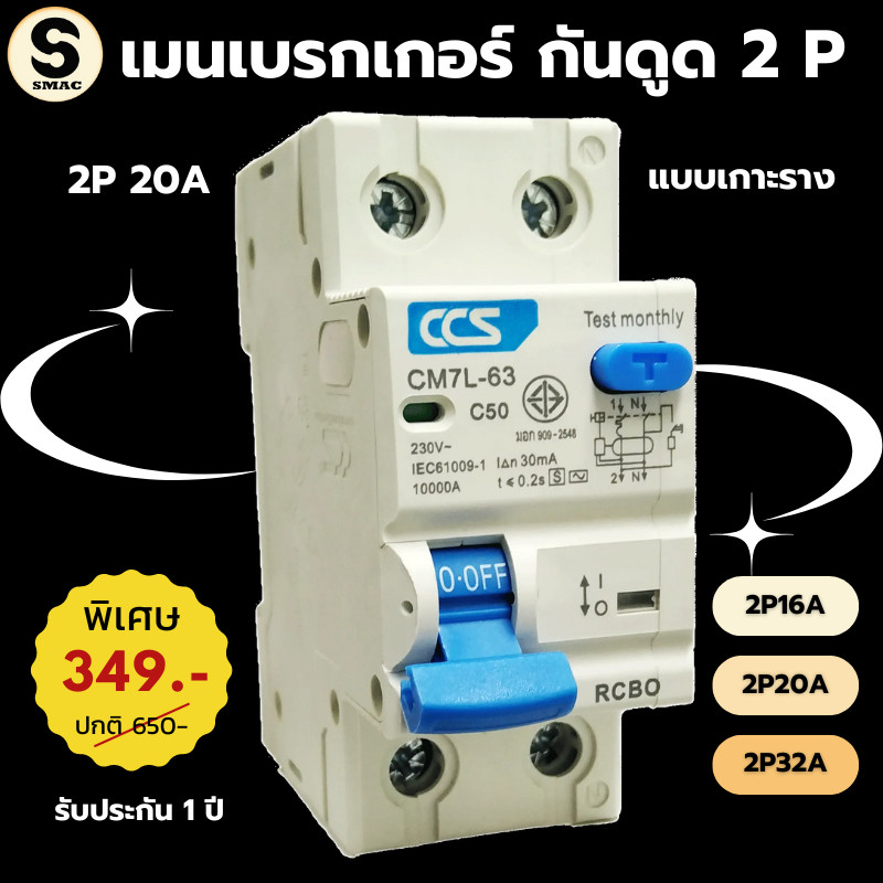 SMAC RCBO 2P เบรกเกอร์ กันดูด กันไฟรั่ว กันไฟลัดวงจร ในตัวเดียวกัน 16A 20A 32A ตรวจจับกระแสไฟฟ้ารั่วที่ 0.03A มี มอก.