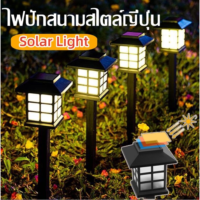 พร้อมส่ง✨️ไฟปักสนามสไตล์ญี่ปุ่น LED โซล่าเซลล์ แสงสีวอมสีขาว ไฟตกแต่งสวน ไฟทางสำหรับประดับตกแต่งบ้านและสวน