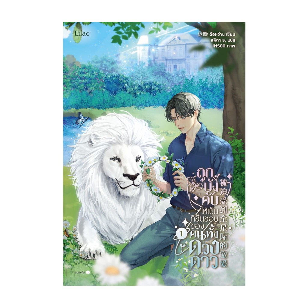 นายอินทร์ หนังสือ ถูกบังคับให้เป็นที่ชื่นชอบของคนทั้งดวงดาว เล่ม 1