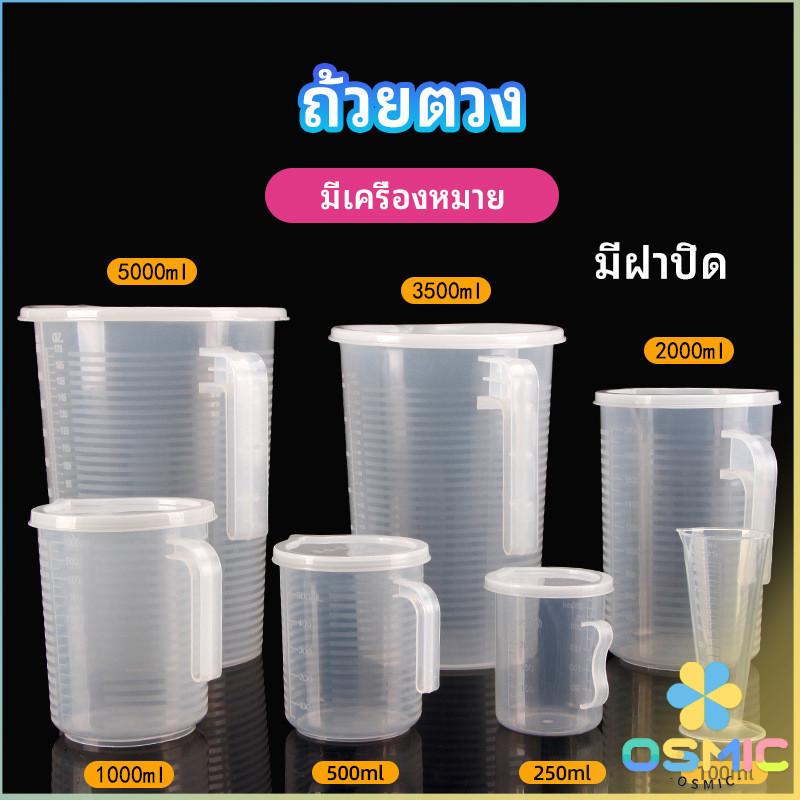 MIC เหยือกตวง ทนความร้อนได้ดี ถ้วยตวงพลาสติก พร้อมฝาปิด Measuring cup with lid