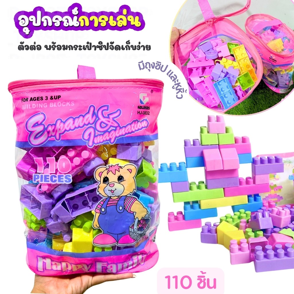 ตัวต่อพลาสติก ตัวต่อของเล่น  ขนาด60และ110ชิ้น บล๊อคต่อ ตัวต่อ เลโก้ ของเล่นเสริมพัฒนาการ