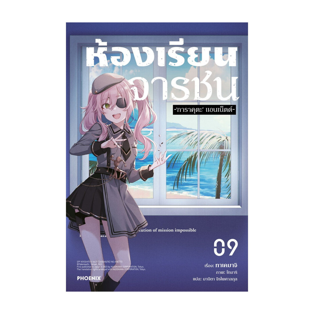 นายอินทร์ หนังสือ ห้องเรียนจารชน เล่ม 9 (LN)