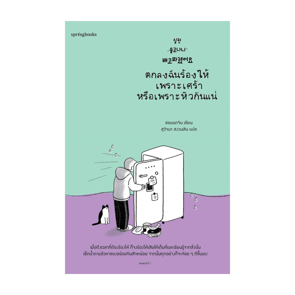 นายอินทร์ หนังสือ ตกลงฉันร้องไห้เพราะเศร้าหรือเพราะหิวกันแน่