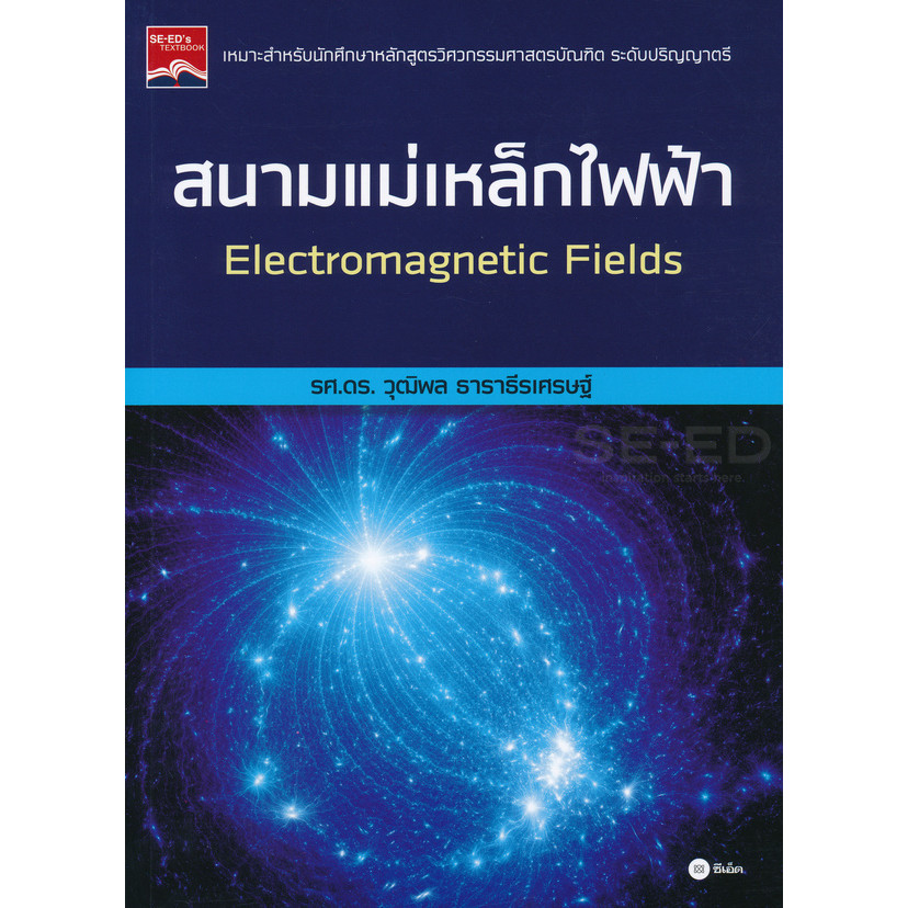 Se-ed (ซีเอ็ด) : หนังสือ สนามแม่เหล็กไฟฟ้า : Electromagnetic Fields