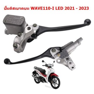 [1ชิ้น] ปั้มเบรคบน WAVE110-I LED 2021-2023 มือเบรคเวฟ110ไอ แ…