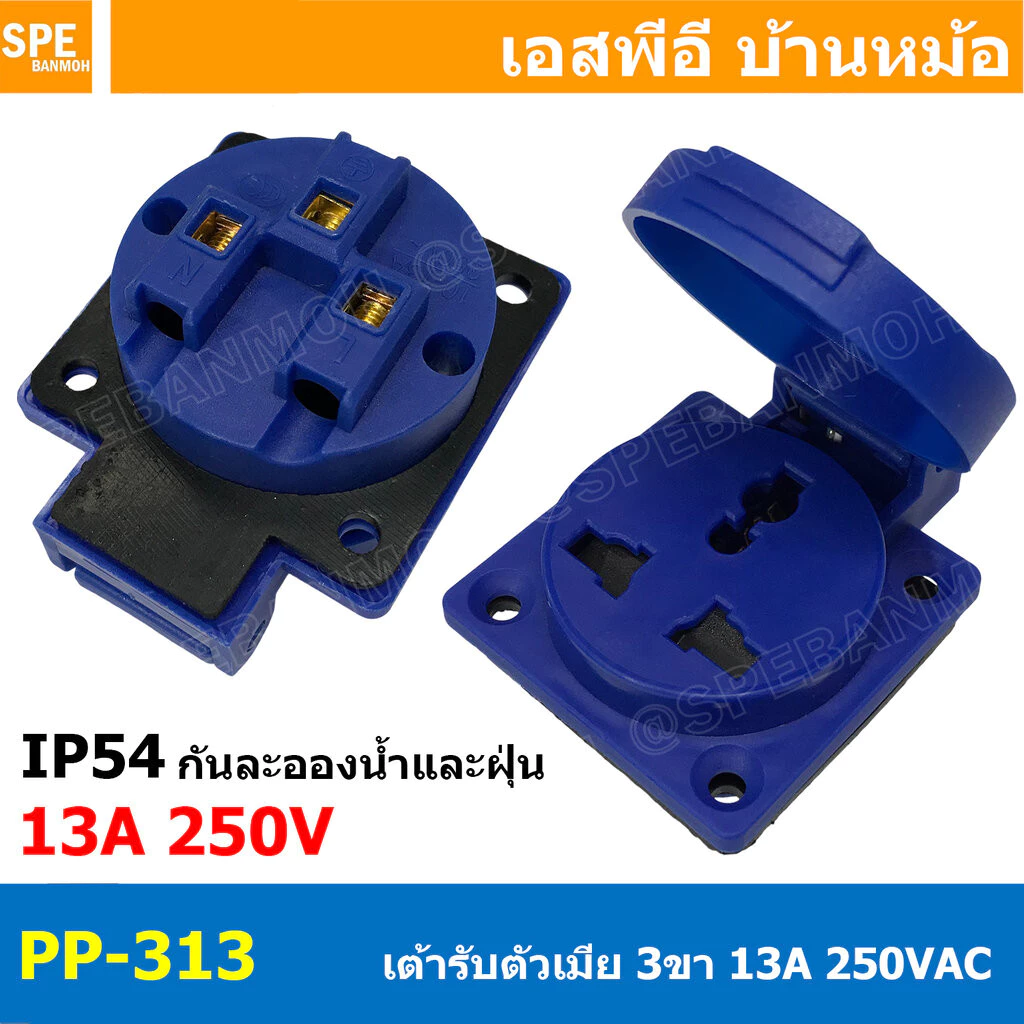 [ 1 ชิ้น ] PP-313 AC Power Plug เต้ารับ AC 3ขา 13A 250VAC 2P+E IP54 กันละออง กันฝุ่น Power Plug 3P INDUSTRIAL PLUG an...