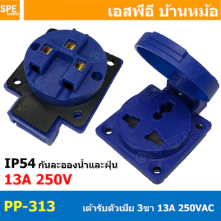 [ 1 ชิ้น ] PP-313 AC Power Plug เต้ารับ AC 3ขา 13A 250VAC 2P+E IP54 กันละออง กันฝุ่น Power Plug 3P INDUSTRIAL PLUG an...