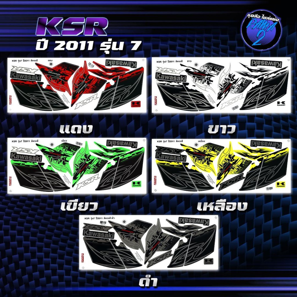 สติกเกอร์KSR ปี 2011 รุ่น 7 สติกเกอร์เคเอสอาร์ ปี2011 รุ่น 7 สติ๊กเกอร์KSR ปี 2554  Sticker KSR110 K