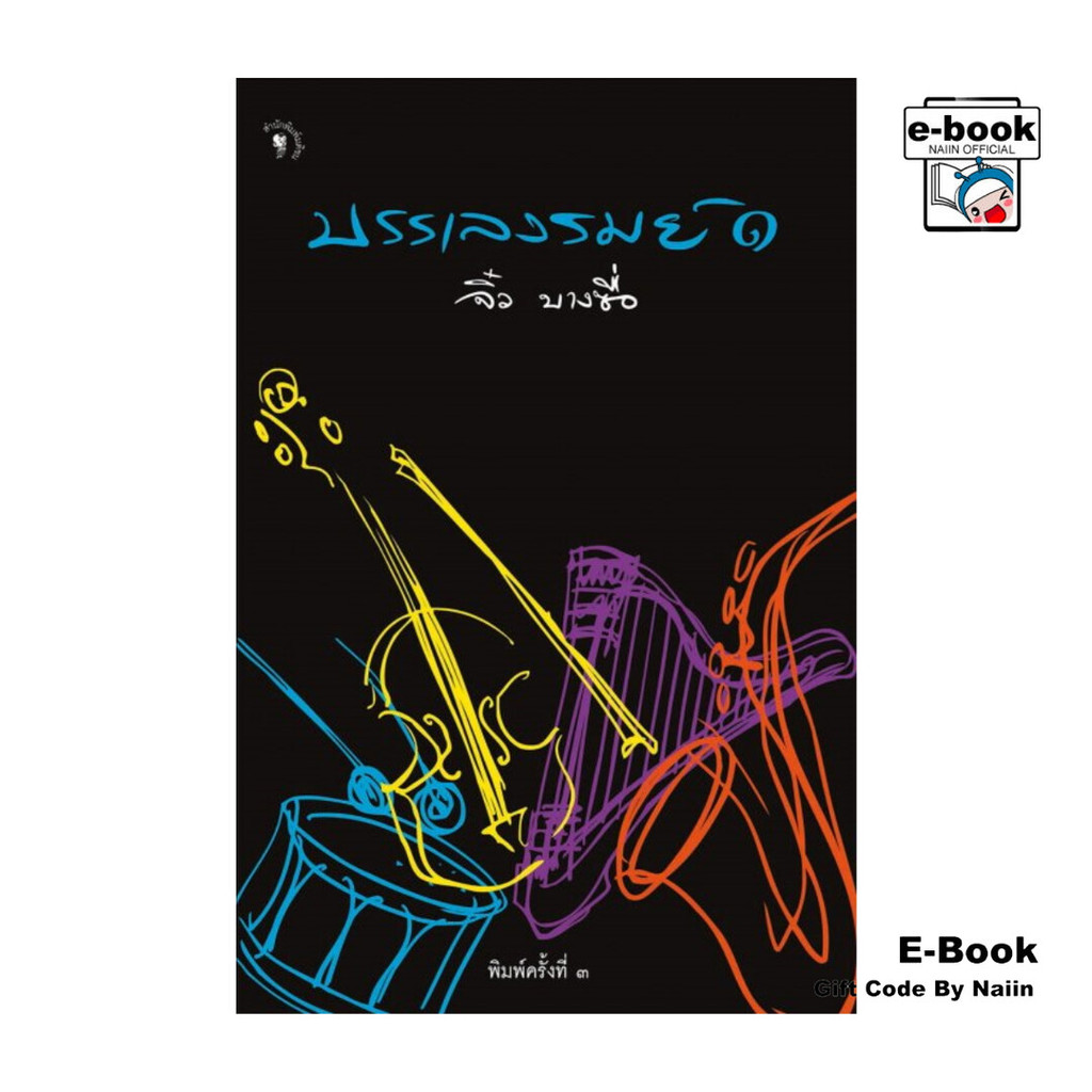 [E-Book Digital code] บรรเลงรมย์ ล.1