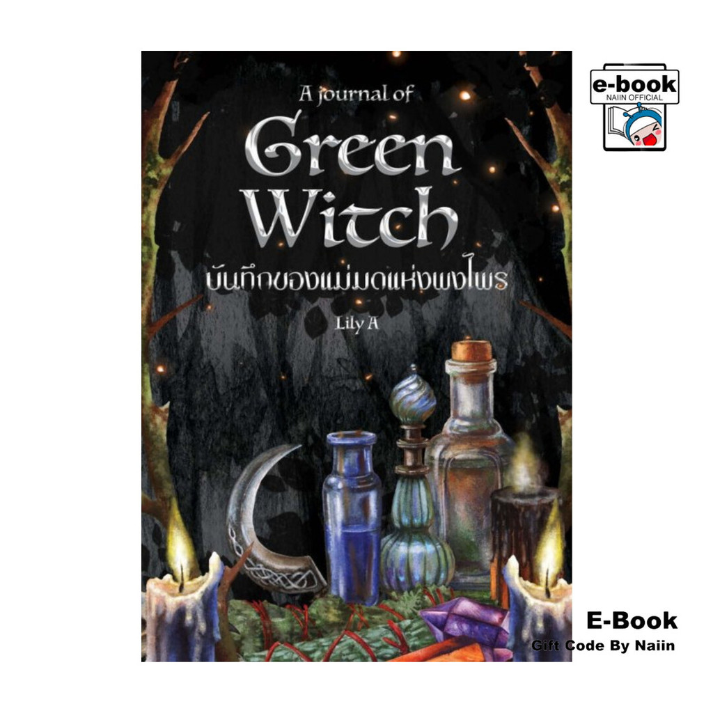 [E-Book Digital code] Green Witch บันทึกของแม่มดแห่งพงไพร - Lily A
