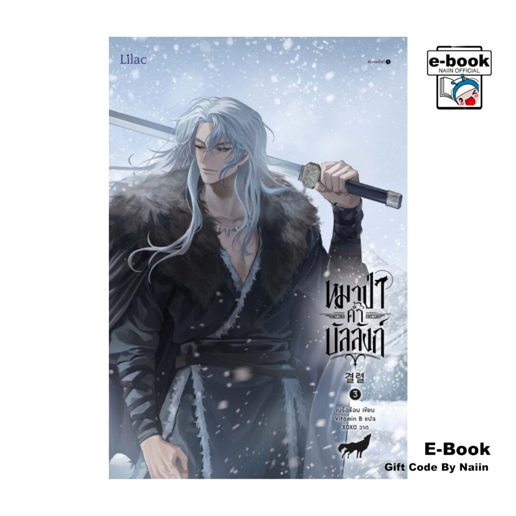 [E-Book Digital code] หมาป่าค้ำบัลลังก์ เล่ม 3 - Lilac
