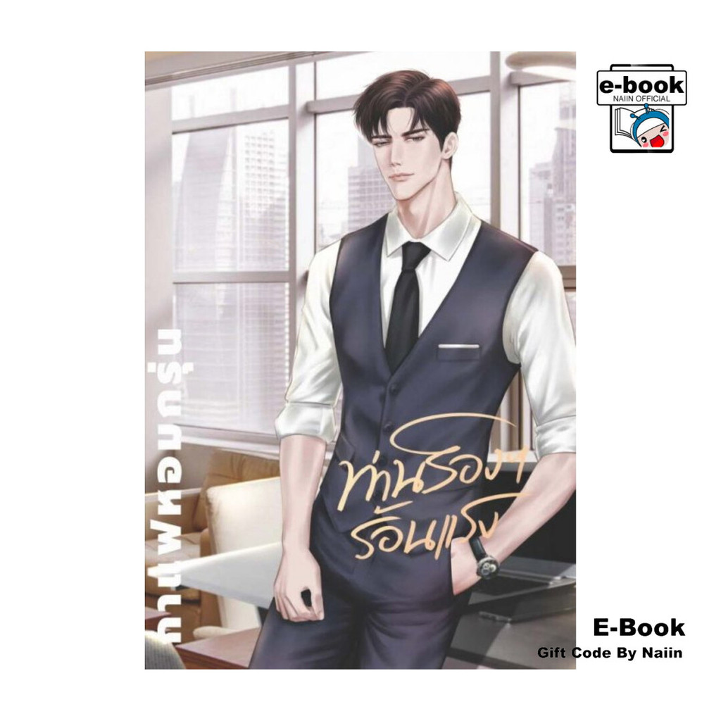 [E-Book Digital code] ท่านรอง ฯ ร้อนแรง