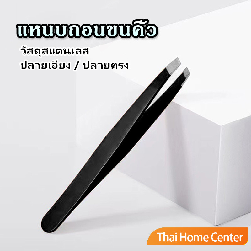 แหนบถอนขนคิ้ว หนวด สแตนเลส แหนบคิ้ว แบบมืออาชีพ eyebrow tweezers