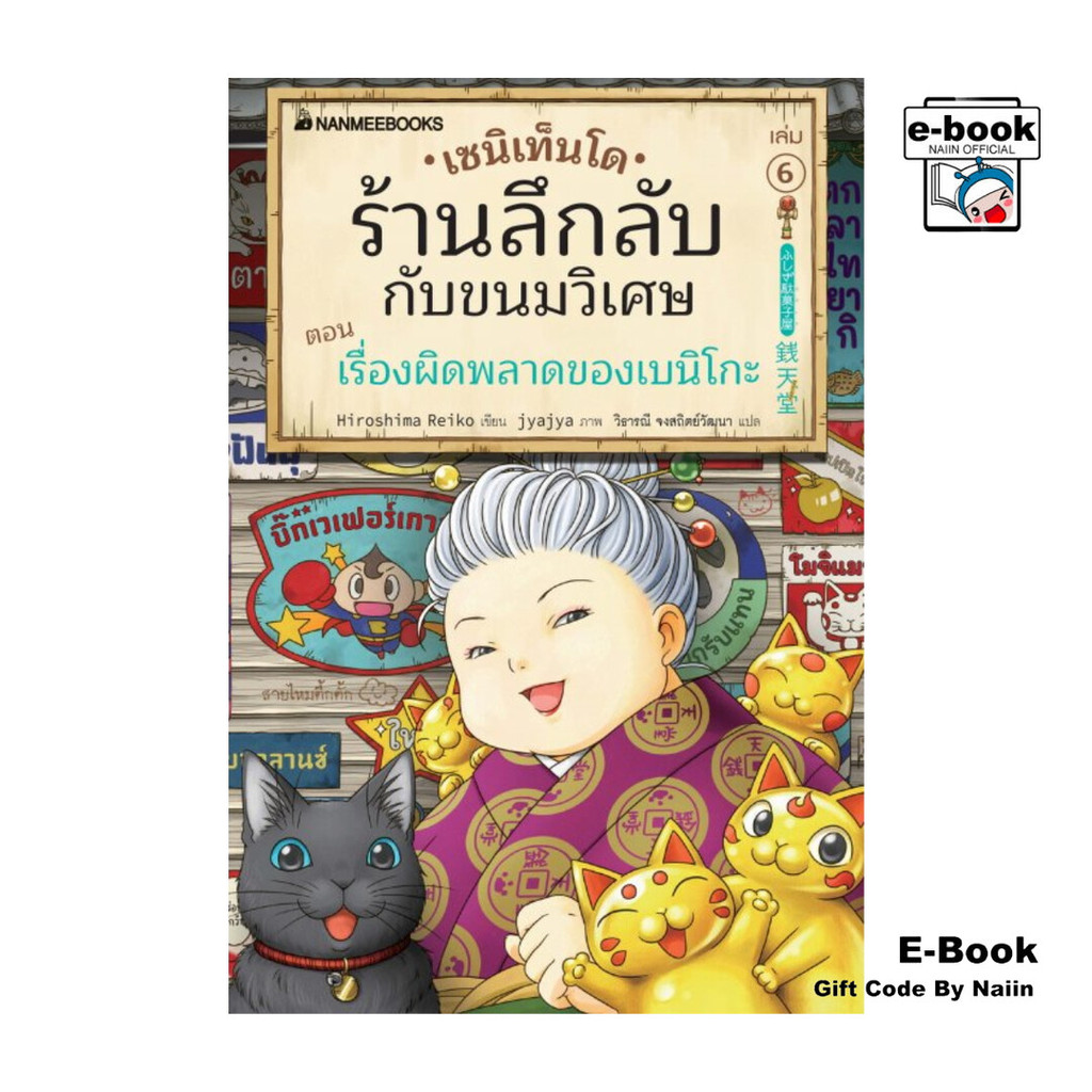 [E-Book Digital code] เซนิเท็นโด ร้านลึกลับกับขนมวิเศษ เล่ม 6