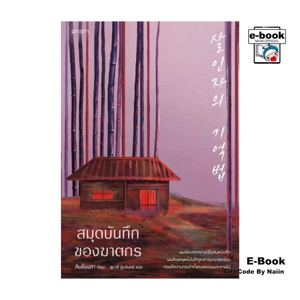 [E-Book Digital code] สมุดบันทึกของฆาตกร