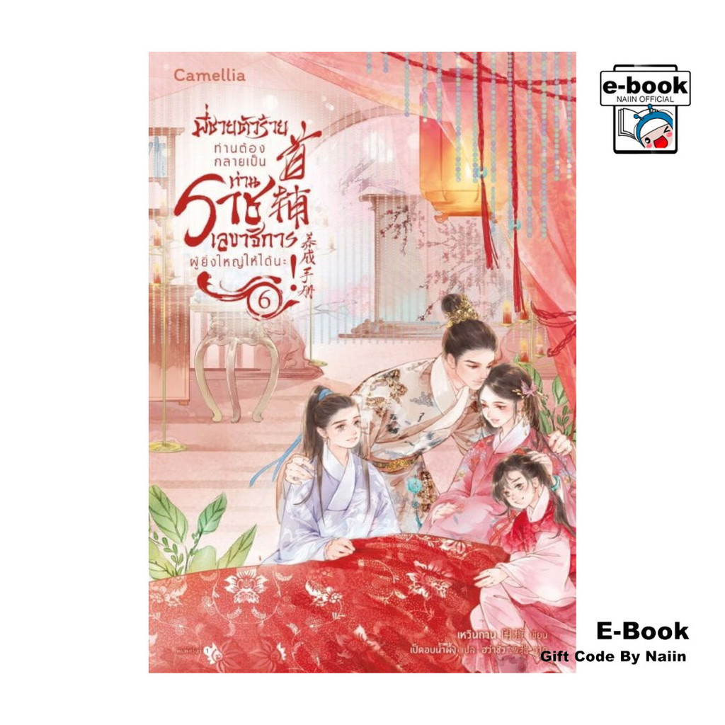 [E-Book Digital code] พี่ชายตัวร้าย ท่านต้องกลายเป็นท่านราชเลขาธิการผู้ยิ่งใหญ่ให้ได้นะ! เล่ม 6 - Camellia Novel
