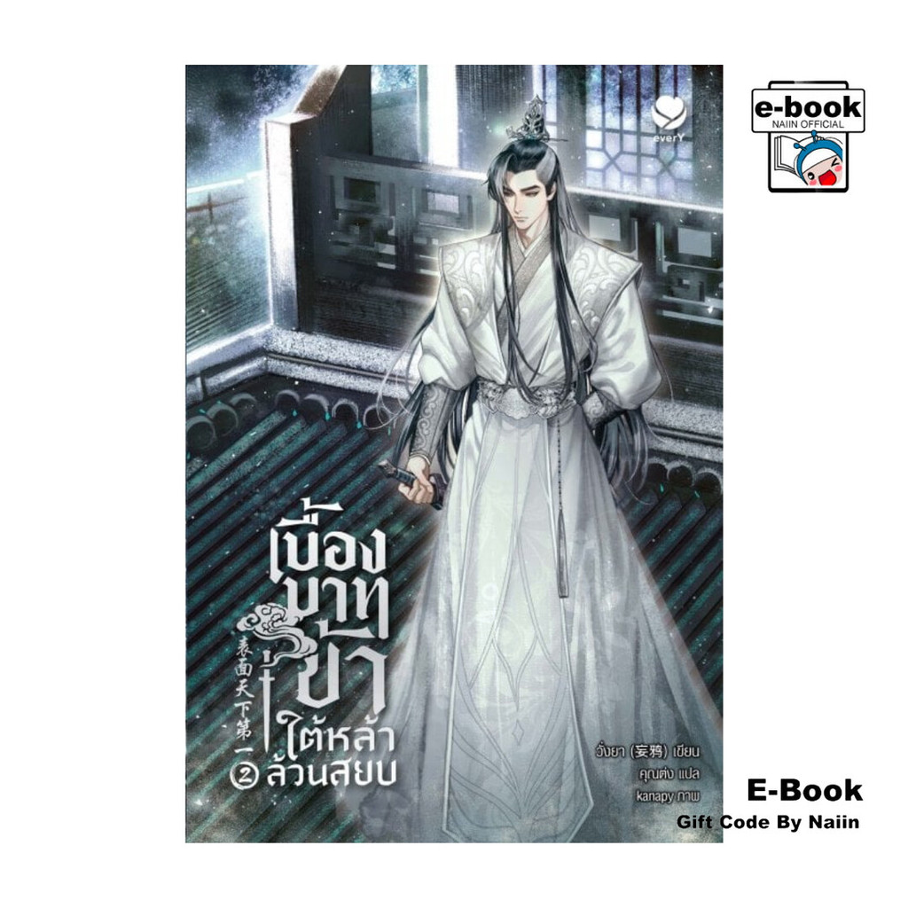 [E-Book Digital code] เบื้องบาทข้า ใต้หล้าล้วนสยบ เล่ม 2 (เล่มจบ)