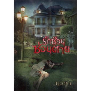 รักซ้อนซ่อนตาย - นวารา(วรรณกรรม)