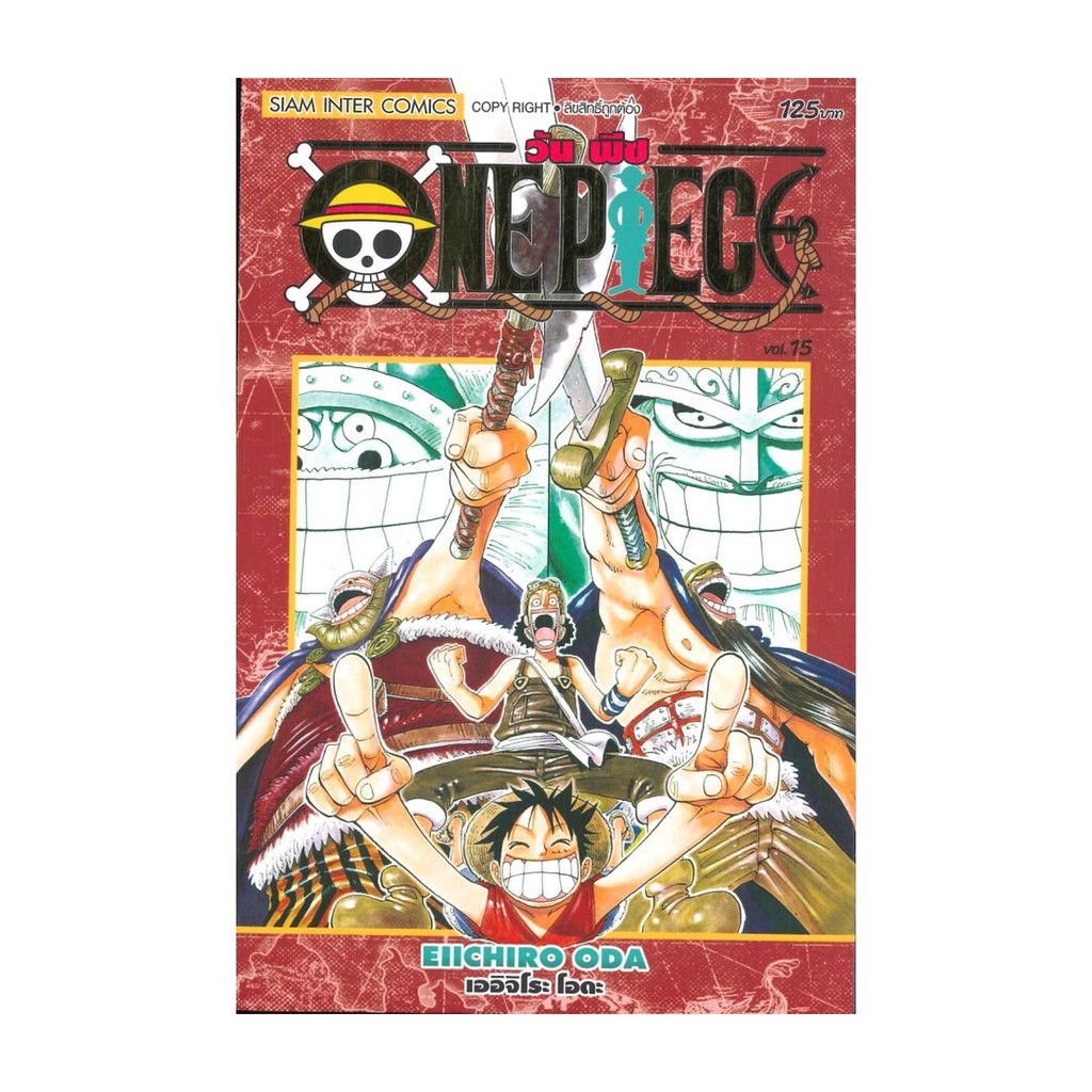 นายอินทร์ หนังสือ ONE PIECE 15 (ฉบับสมบูรณ์)