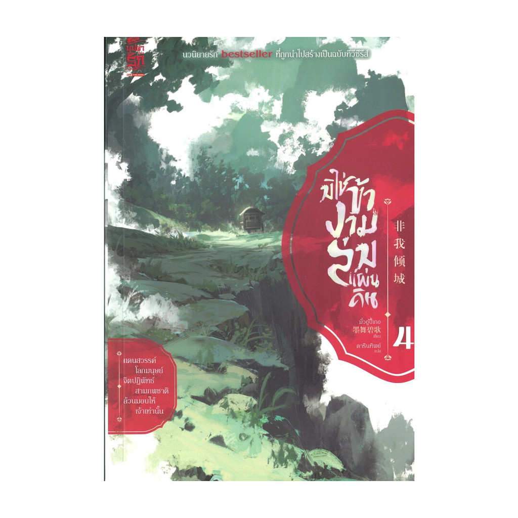 นายอินทร์ หนังสือ มิใช่ข้างามล่มแผ่นดิน เล่ม 4