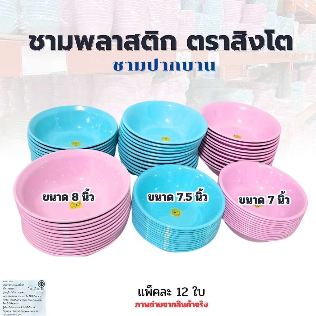 ชาม ชามพลาสติก ถ้วยพลาสติก ถ้วย ชาม  ตราสิงโต ขนาด 7 นิ้ว 7.5 นิ้ว 8 นิ้ว   คละสีส่ง