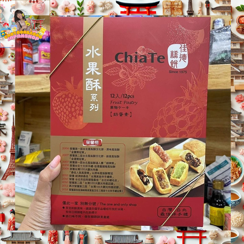 รอบส่ง 8 กันยายน! ของแท้จากไต้หวัน Chia Te พายสับปะรด