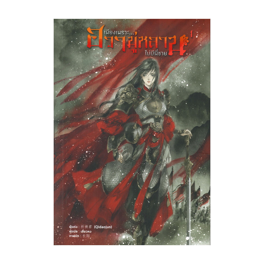 นายอินทร์ หนังสือ เพียงเพราะ...ฮวามู่หลานไม่มีพี่ชาย เล่ม 1