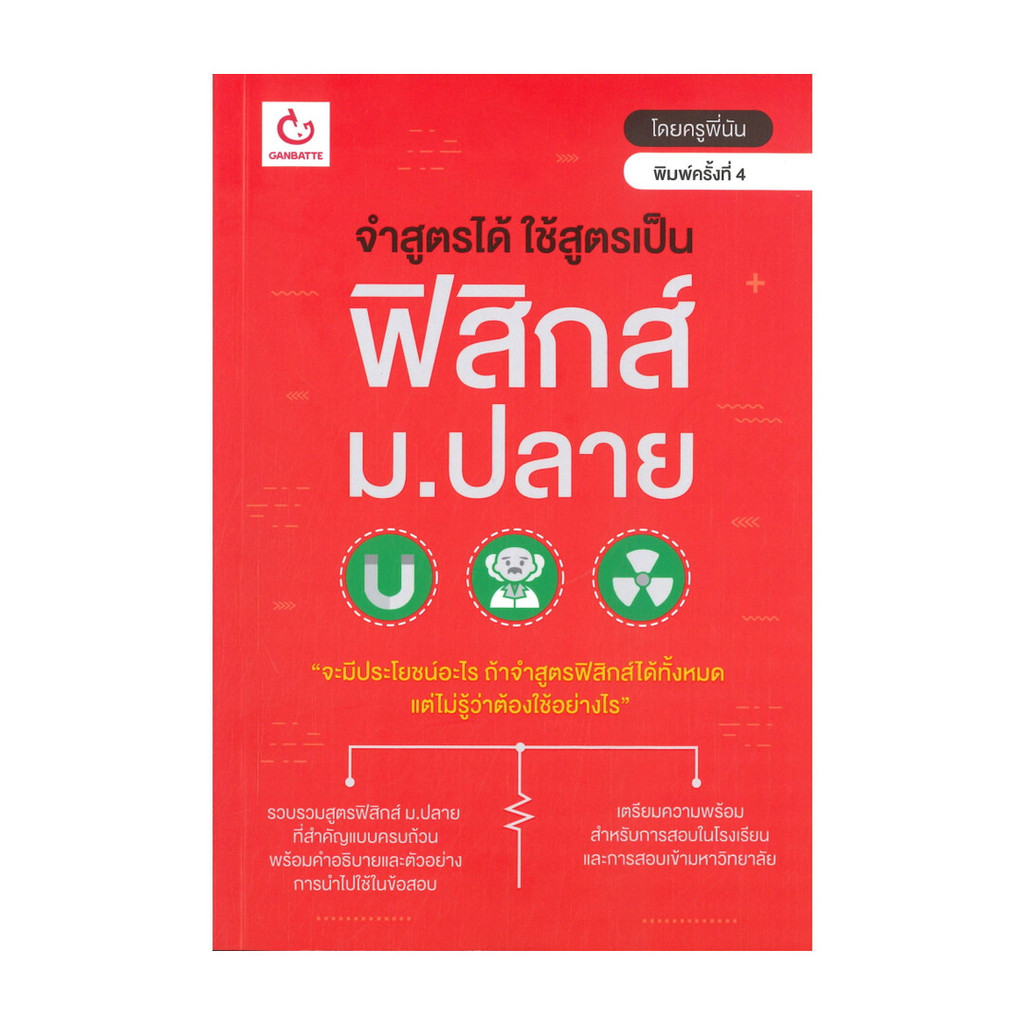 นายอินทร์ หนังสือ จำสูตรได้ ใช้สูตรเป็น ฟิสิกส์ ม.ปลาย (พิมพ์ครั้งที่ 4)