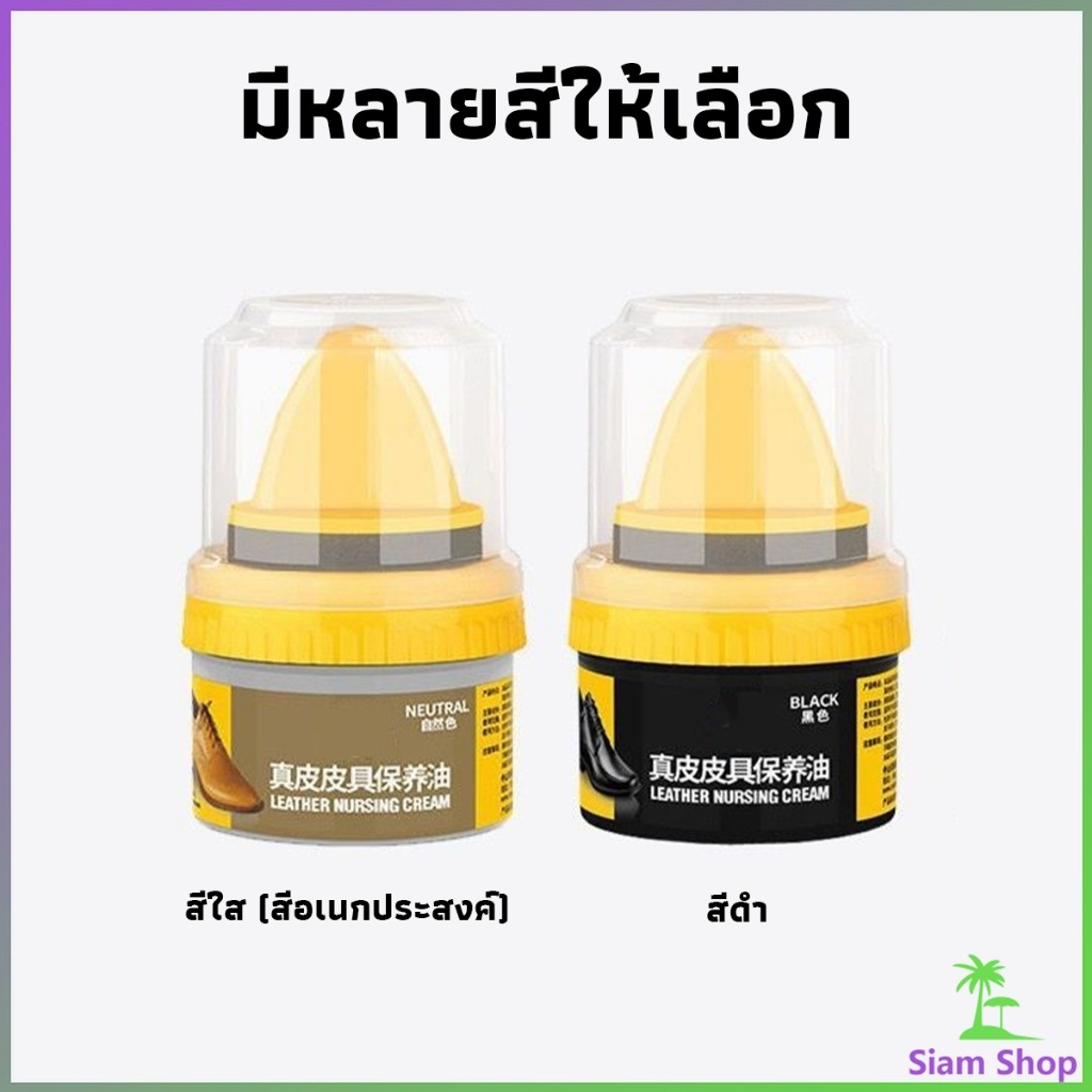 SIAM น้ำยาขัดเงา ทำความสะอาดรองเท้าหนัง  พร้อมฟองน้ำ เคลือบเงาเครื่องหนัง Shoes Care Oil
