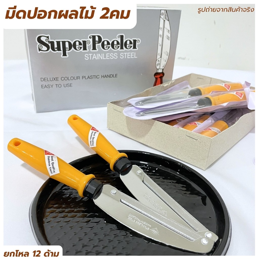 มีดปอกผลไม้ มีดขูด มีดปอก มีดสองคม Superpeeler มี 3 ตัวเลือก มีดปอกผลไม้ ของใช้ในครัว อุปกรณ์ในครัว